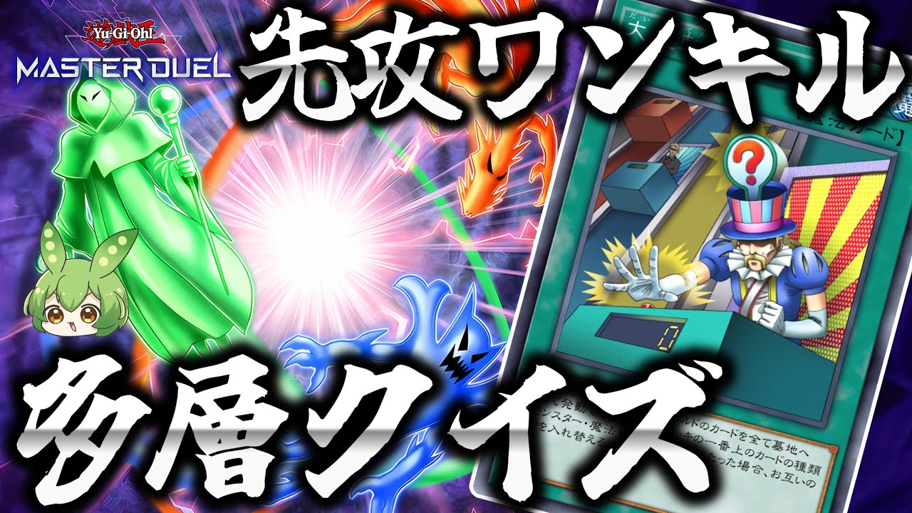クソデッキ】EX融合！多層融合で大逆転クイズ先攻ワンキル！！【遊戯王