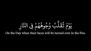 يوم تقلب وجوههم في النار | سورة الأحزاب | محمد اللحيدان | من اية 65 إلى 66 | كروم قرآن
