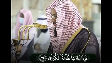 من روائع التلاوات: الشيخ/ سعود الشريم - ماتيسر من سورة النازعات.
