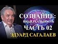 Сознание: иная реальность. Серия 02.