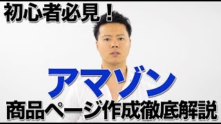 Amazonの商品ページ（カタログ）作成方法を徹底解説【第２回Amazon出品初心者講座】