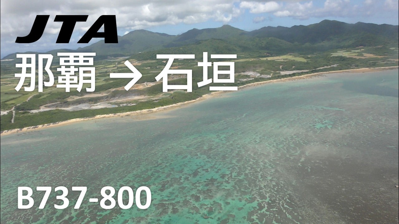 日本トランスオーシャン航空 那覇空港→石垣空港 NU607便 B737-800 JA07RK