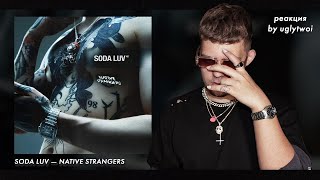 РЕАКЦИЯ на SODA LUV — NATIVE STRANGERS | by uglytwoi