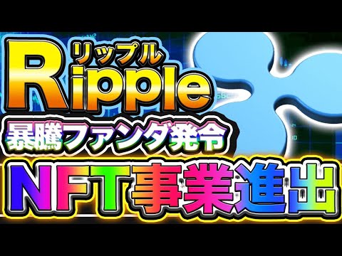 【XRP リップル】Rippleに将来性抜群のNFTファンダ続々登場！投資する価値アリ！？将来性について解説【仮想通貨】
