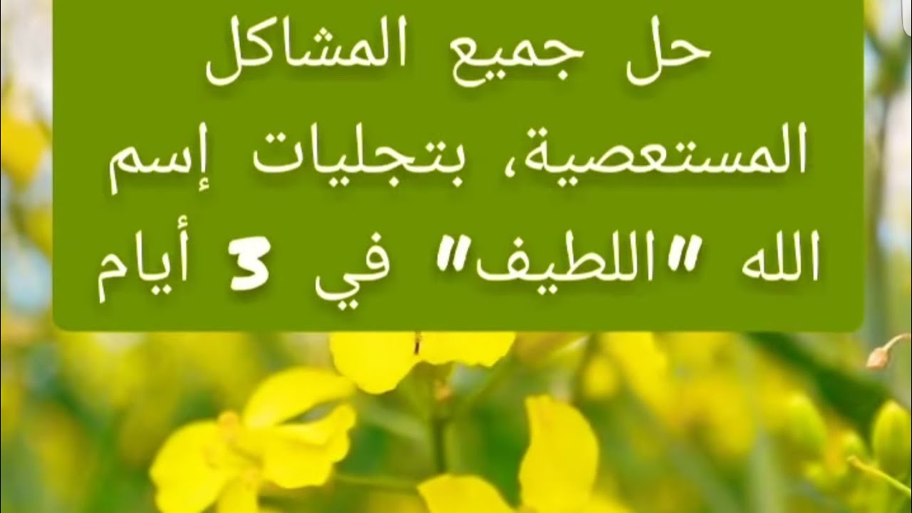 حل أي مشكلة مستعصية في 3 أيام،  بتجليات إسم الله 