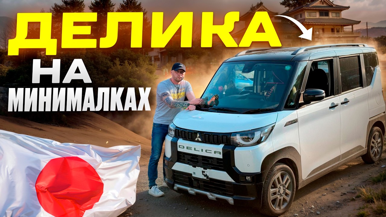 Delica Mini приехала! Уникальный японский кей-кар уже в России!