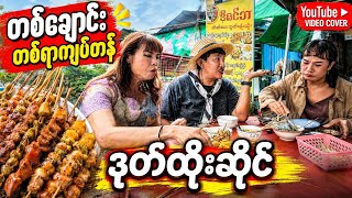 တစ်ချောင်း တစ်ရာကျပ်တန် ဒုတ်ထိုးဆိုင်…| myanmar food vlog 2026