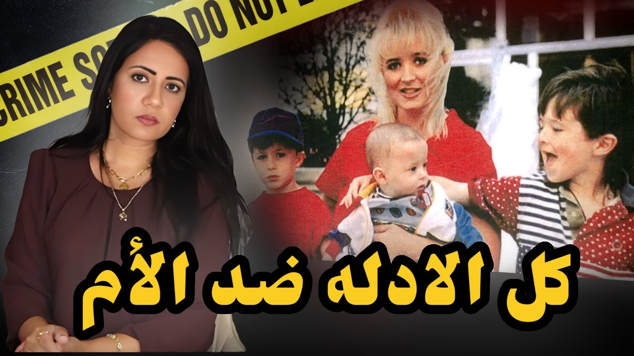 الأم هي المشتبه به الوحيد ولكن الادله ناقصه. قضية دارلي روتيير 