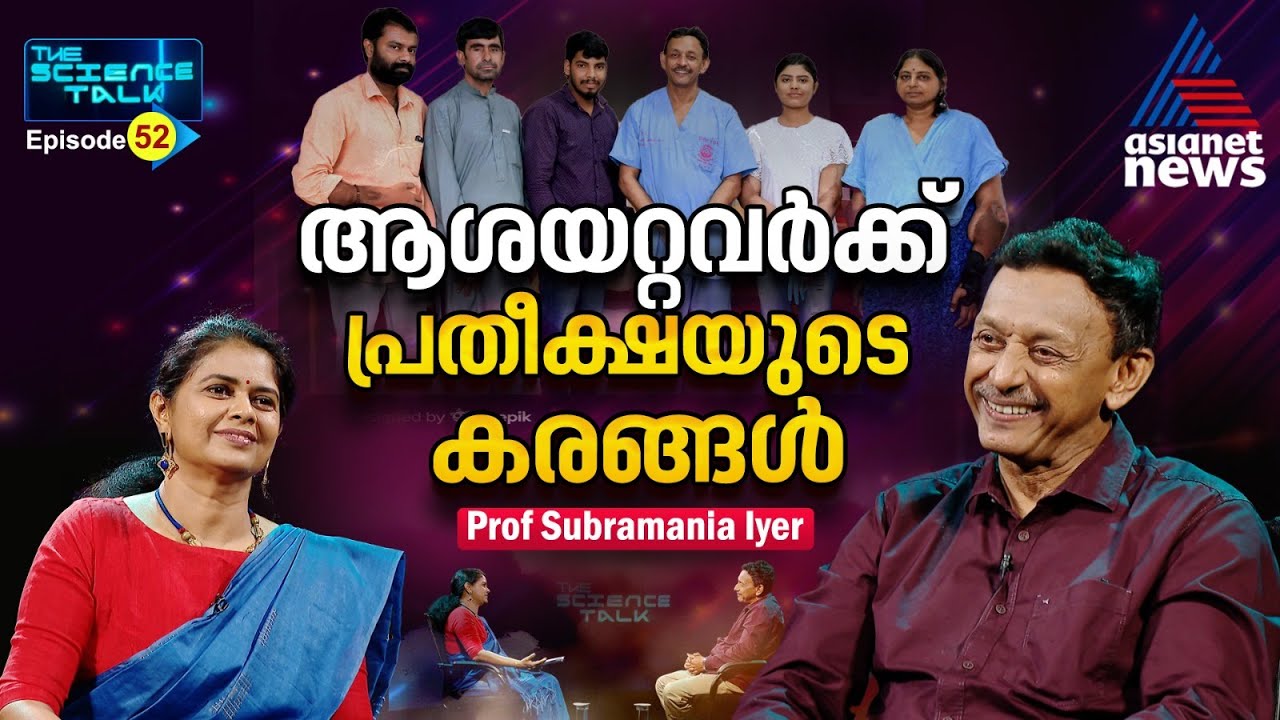 കൈകൾ മാറ്റിവെയ്ക്കൽ ശസ്ത്രക്രിയയിൽ ലോകത്തിന്‍റെ നെറുകയിൽ ഇന്ത്യ|Prof Subramania Iyer| Science Talk