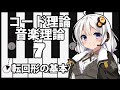 誰でもわかるコード進行講座 part7「転回形の基本」（和音の転回、転回形のルールについて紹介します）