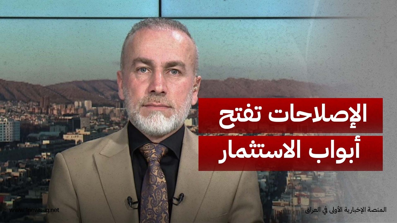 عضو اللجنة المالية جمال كوجر:حصر السلاح ومكافحة الفساد ستفتح أبواب العراق أمام استثمارات دولية واسعة