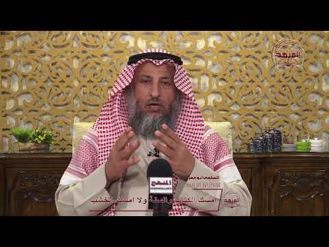 أمسك الخشب لدفع الحسد : الشيخ عثمان الخميس حفظه الله