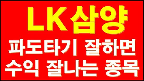 LK삼양 225190 2가지 모멘텀 번갈아가며 해먹는 종목입니다.