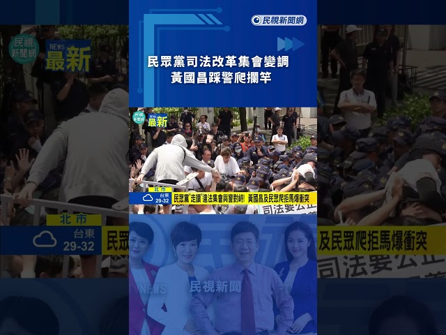 民眾黨司法改革集會變調　黃國昌踩警爬攔竿｜民視新聞｜