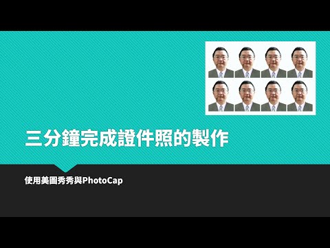 【影像處理】009 使用美圖秀秀與PhotoCap 三分鐘進行證件照製作 