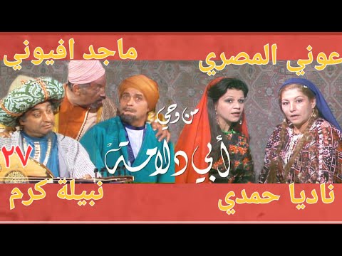 من وحي ابي دلامة ٣٠ ٢٧ دبي للإنتاج ١٩٨٢ مع عوني المصري ليلى كرم ماجد افيوني ناديا حمدي 13 30