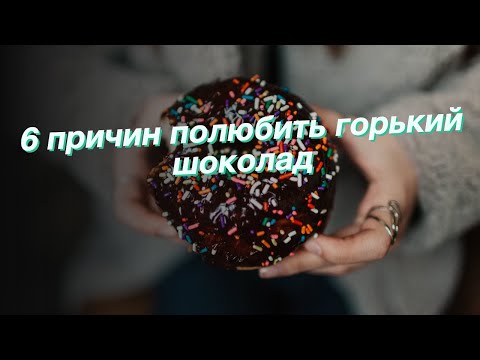 6 причин полюбить горький шоколад