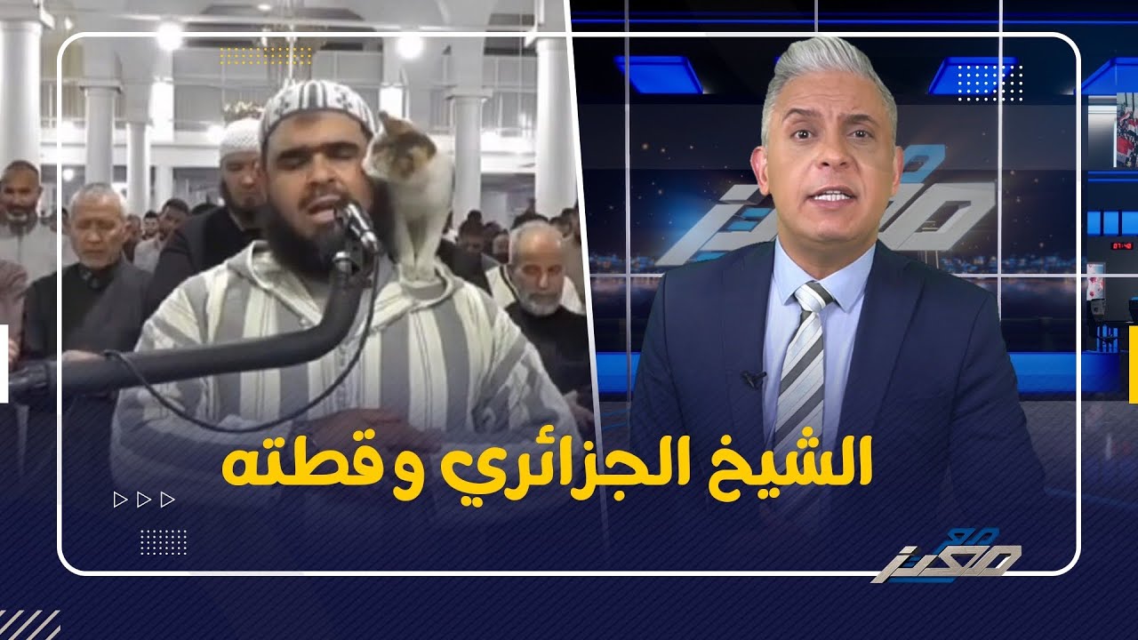 لهذا السبب يهاجمون الشيخ الجزائري 