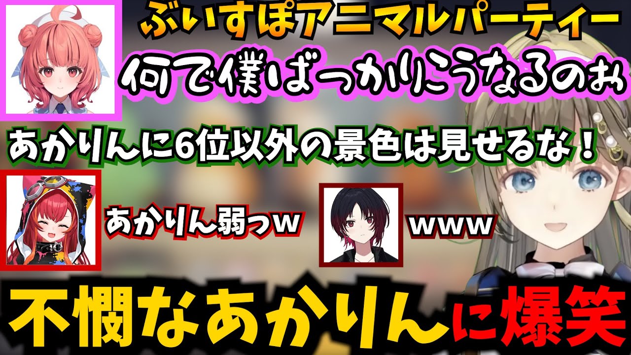 不憫なあかりんが面白過ぎてイジリ倒す英リサお嬢様達【ぶいすぽ/如月れん/小森めと/胡桃のあ/猫汰つな】