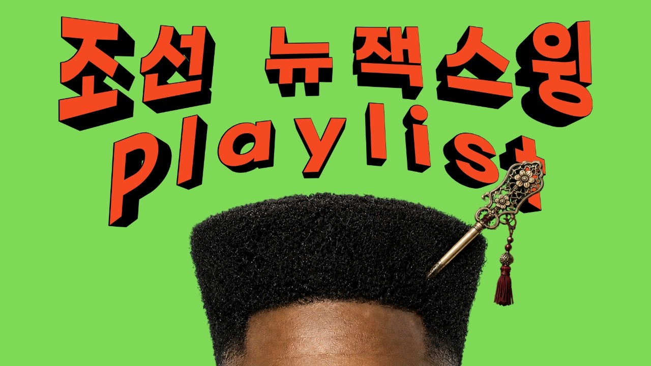 [Playlist] 도파민 싹 도는 조선 국악 뉴잭스윙 노동요 | Korean Traditional Mix New Jack Swing
