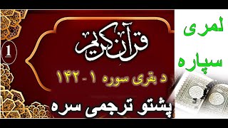 Complete Quran 1/30- AlifLamMem لمری سپاره- بقره سوره تلاوت او ترجمه په پښتو ژبه کی-برکت الله سلیم