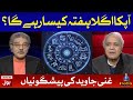 Daily Horoscope by Ghani Javed | Tajzia with Sami Ibrahim Latest