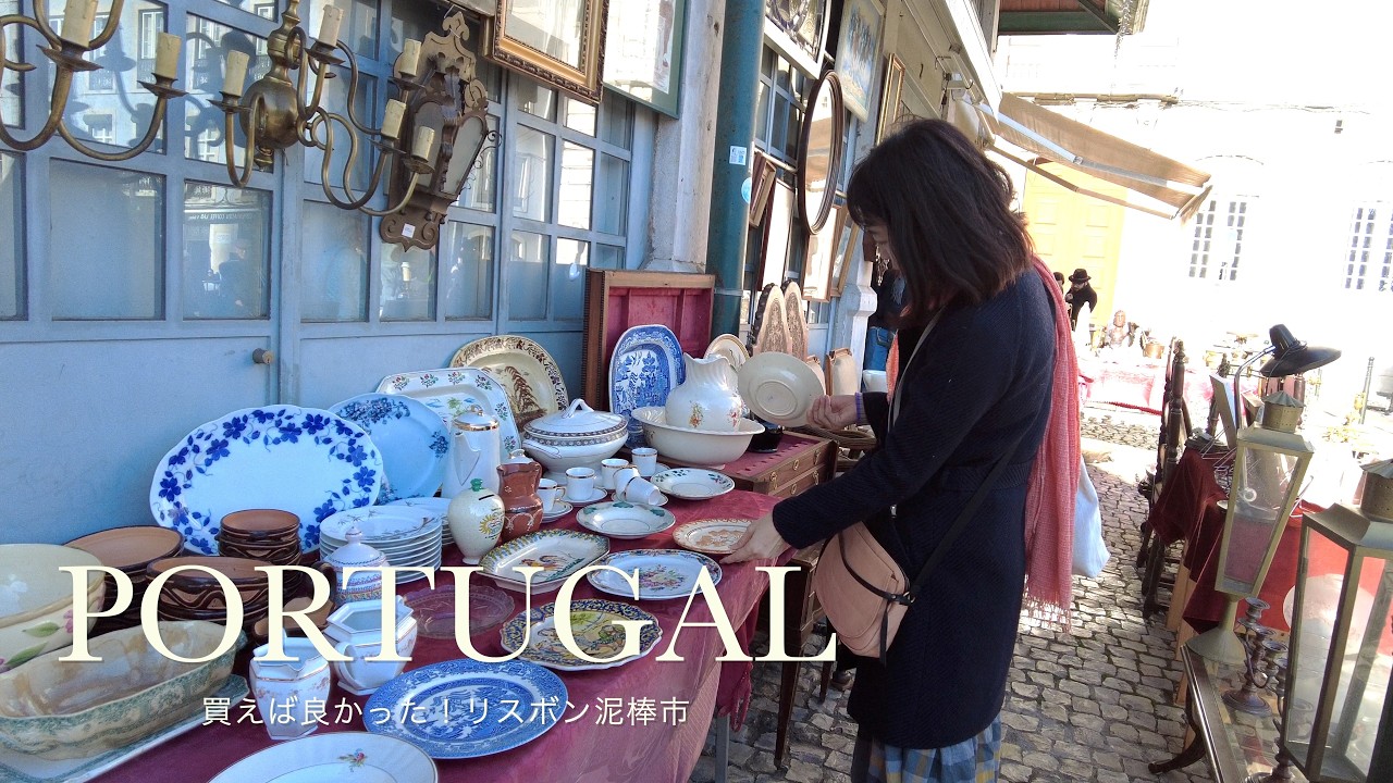 ポルトガルvlog 蚤の市編】リスボンの蚤の市で、ヴィンテージな雑貨