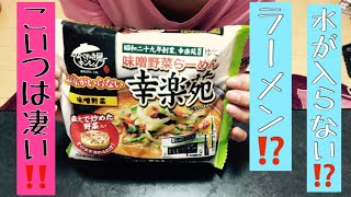 なべやき屋キンレイの水が入らない幸楽苑味噌野菜ラーメンが美味すぎる！お店の味に近いこのクオリティーは冷凍ラーメンとは思えない！