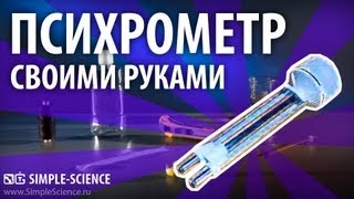 Психрометр своими руками - физические опыты