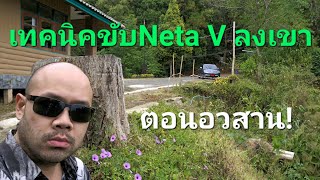 เทคนิคขับNeta V ลงเขา ทางแคบ โค้ง ลื่น! (ปัจฉิมบท)