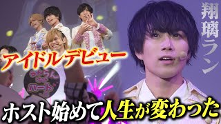 【ホスト人生の転機】1/1300…ホスト未経験から頂点に立ち、アイドルデビューを果たした若きイケメン「翔璃ラン」2022年gd夏フェスに密着 -vol.2-【CANDY】