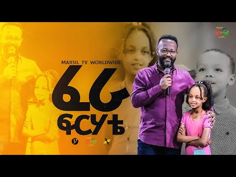 ፈራ ፍርሃቴ መልካም ወጣት To 2017 MARSILTVWORLDWIDE Yonatanakliluofficia