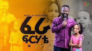 ፈራ ፍርሃቴ መልካም ወጣት To 2017