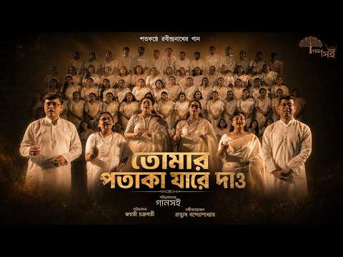 Tomar Potaka Jare Dao | Rabindrasangeet | শতকণ্ঠে রবীন্দ্রনাথের গান | তোমার পতাকা যারে |গানসই| জয়তী