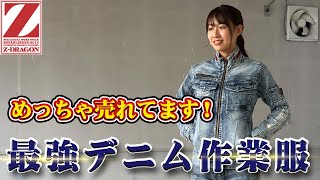 【女性大人気】Z-DRAGONの耐久&伸縮性抜群デニム！スリムシルエットで細身に見える定番オシャレ作業着！
