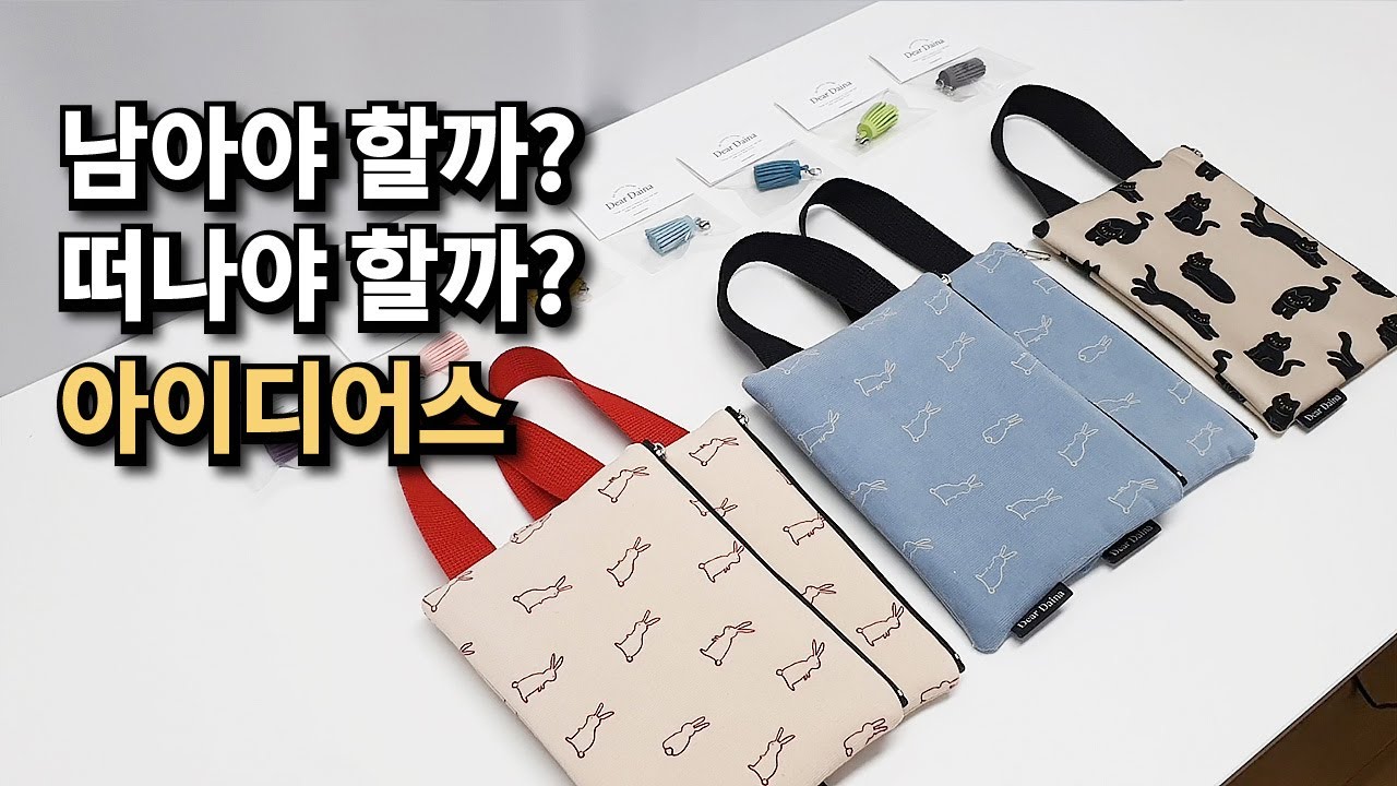 남아야 할까? 떠나야 할까? 아이디어스... 소잉 작업실 일상