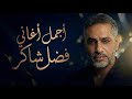 اجمل كوكتيل اغاني فضل شاكر 2026