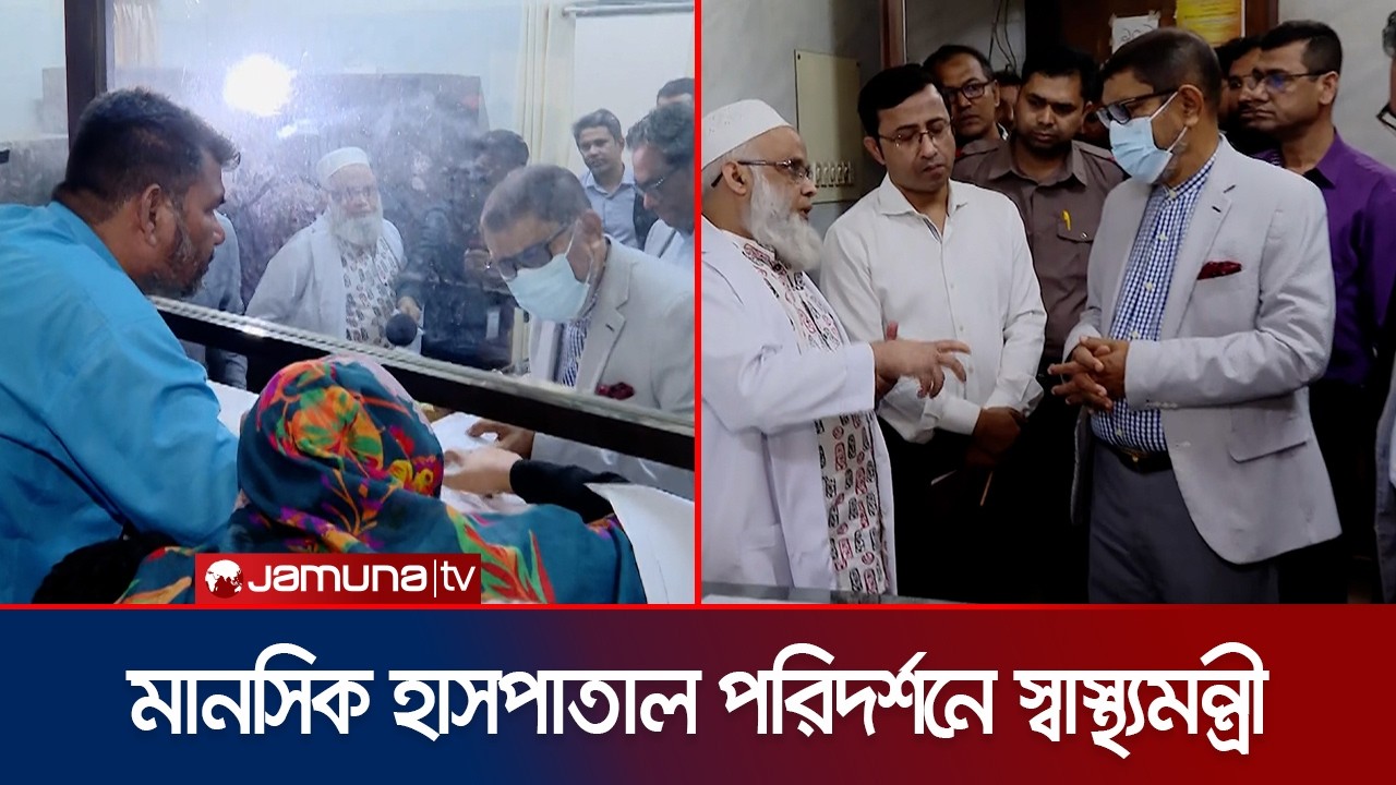 মানসিক হাসপাতালে নানা অনিয়ম-অভিযোগ প্রত্যক্ষ করলেন স্বাস্থ্যমন্ত্রী | Health Minister | Jamuna TV