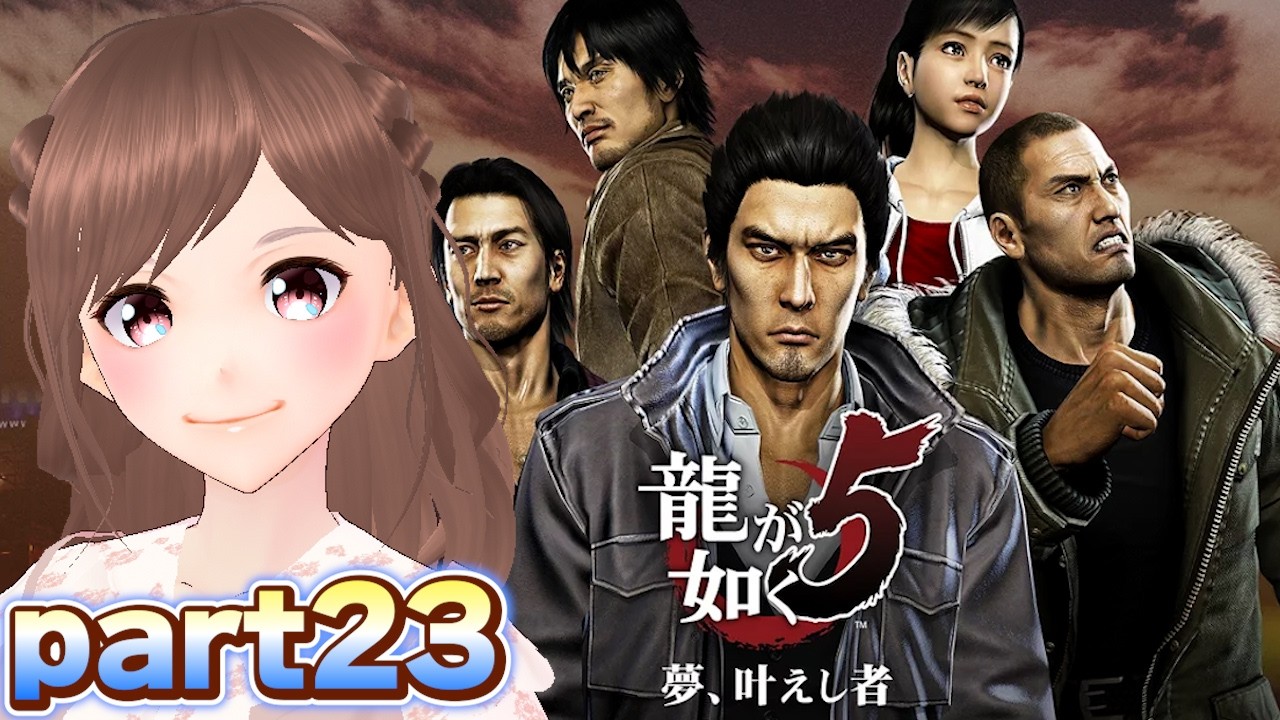 【龍が如く5/part23】本当に最終回!最終部最終章から!キャバクラ・闘技場・亜門いきます!【女性ゲーム実況/#vtuber】