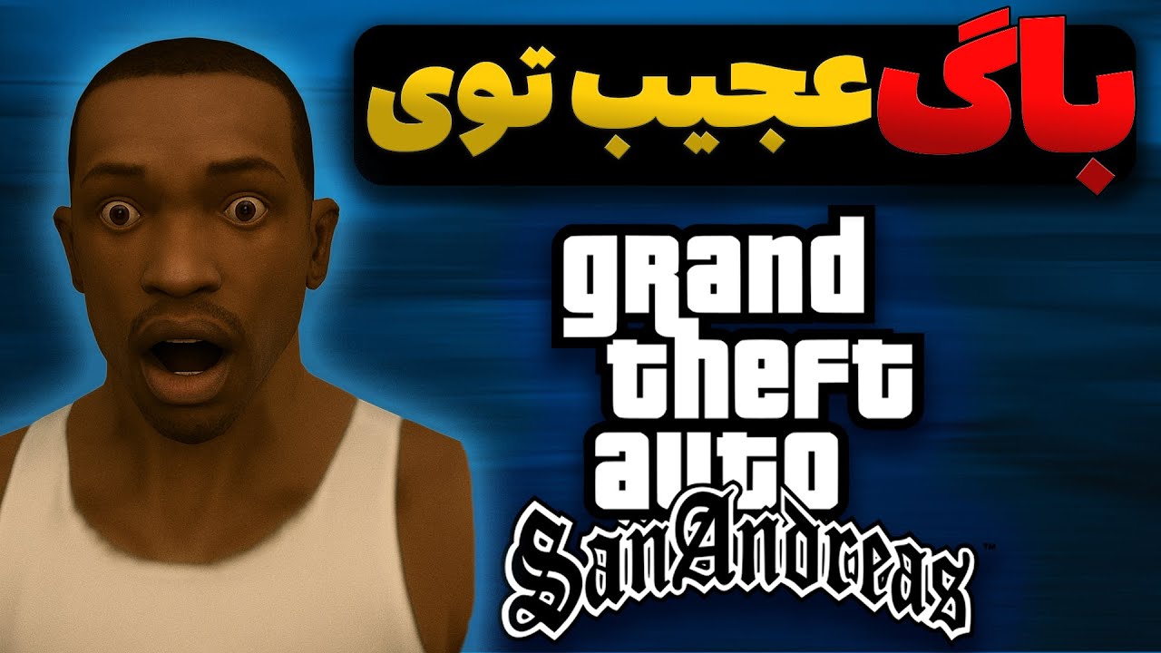 باگ عجیب مرحله رقص توی GTA San Andreas 😱 بدون اینکه برقصی مرحله رو رد کن!