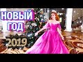 НОВЫЙ ГОД 2019 || VLOG