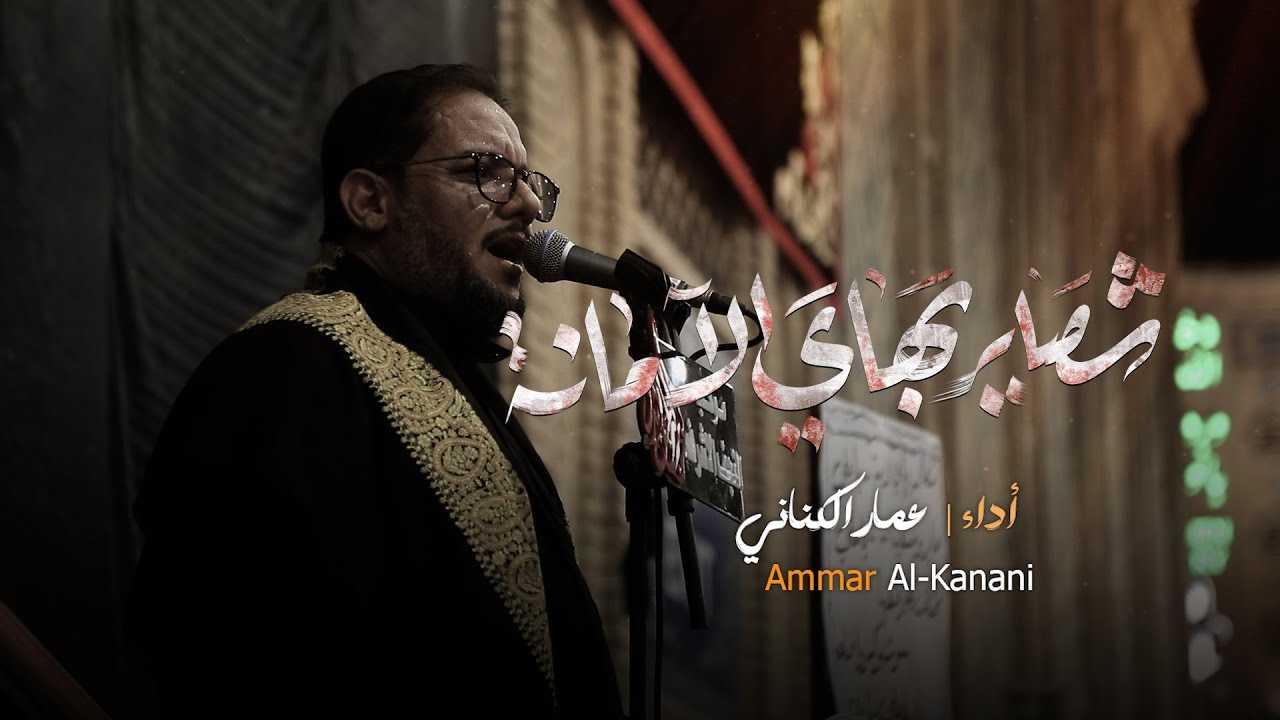 شصاير بهاي الامانه // عمار الكناني // موكب النجف الاشرف شهادة الزهراء (ع) 1447 هــ