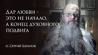 05.06.2026 Дар любви - это не начало, а конец духовного подвига