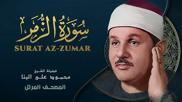 سورة الزمر - المصحف المرتل -  من روائع الشيخ محمود علي البنا - Az-Zumar - Mahmoud ali albanna