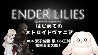 【ENDER LILIES】＃04 ドラゴンから逃げ回ってる