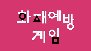 Fire Defense (화재 디펜스)  - 최강의 소방안전관리자가 되어 화재로부터 우리 마을을 지켜라 ! (#오징어게임 #SquidGame) screenshot 1