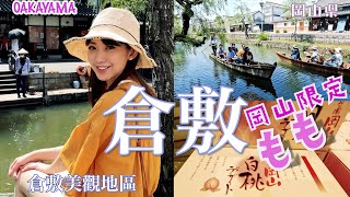 岡山限定 桃太郎桃子伴手禮大集合 | 岡山名物 白鳳水蜜桃 | 倉敷美觀地區散策