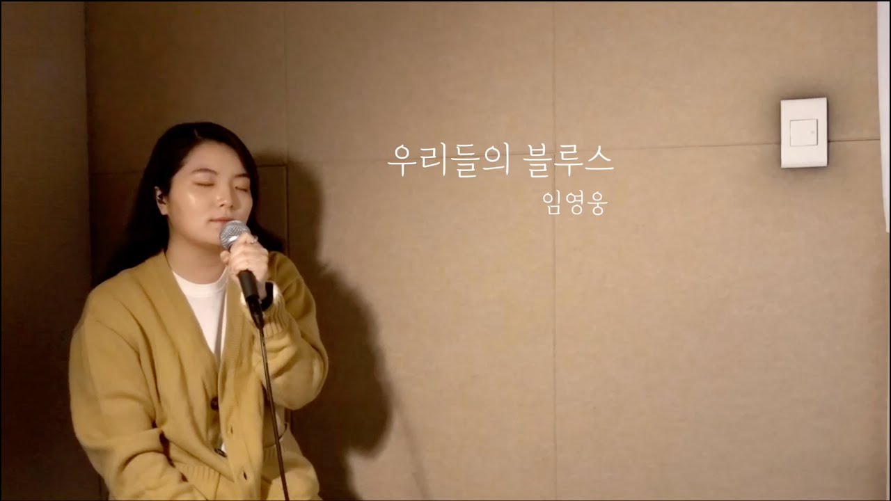 [COVER] 임영웅 (Lim Young Woong) '우리들의 블루스 (Our Blues, Our Life)' Cover