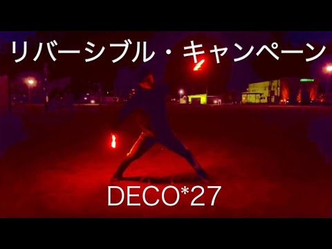 【ヲタ芸】リバーシブル・キャンペーン