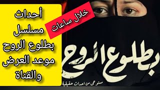 مسلسل بطلوع الروح .. الحلقة الأولى خلال ساعات .. الموعد والقناة